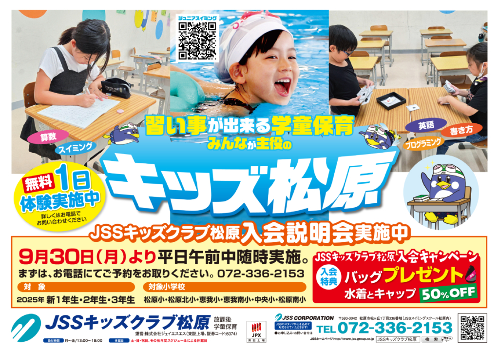 JSSキッズクラブ松原0930表のサムネイル