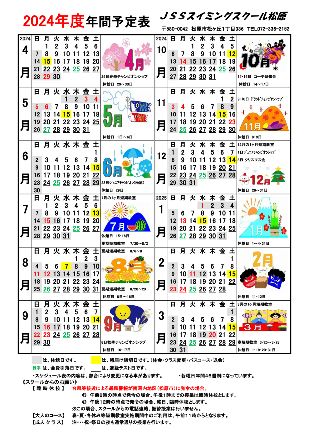 2024スイミング年スケ