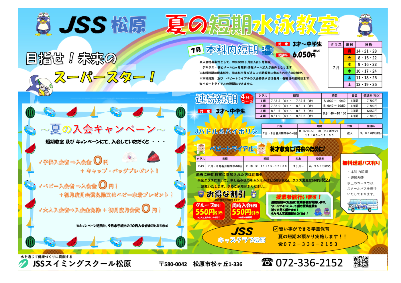 松原：2025夏季短期チラシ