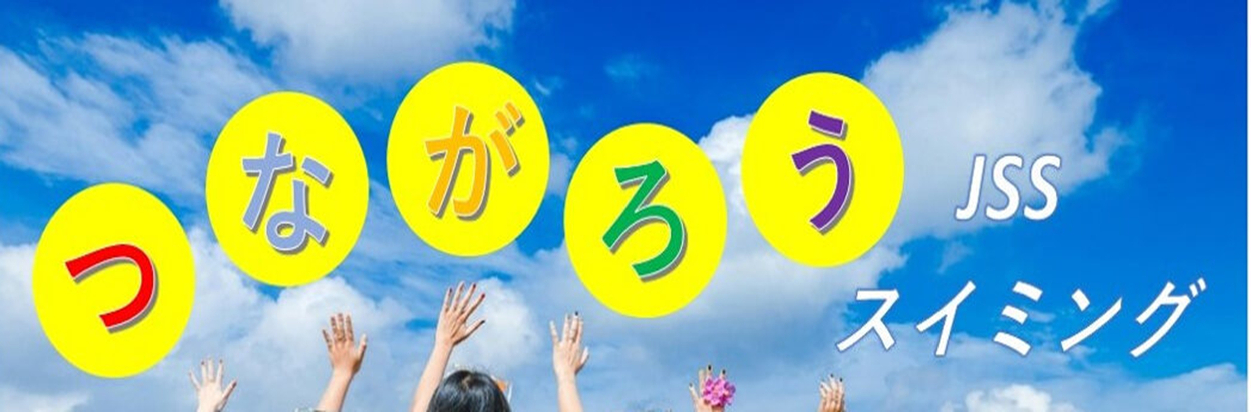 JSSスイミングスクール松原 イメージ画像