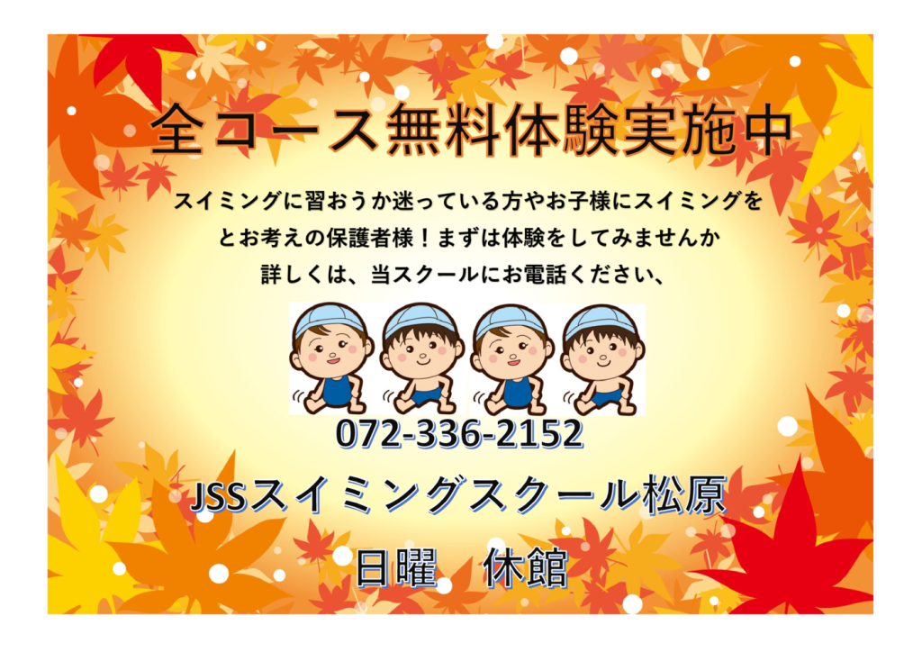 無料体験 （秋）のサムネイル
