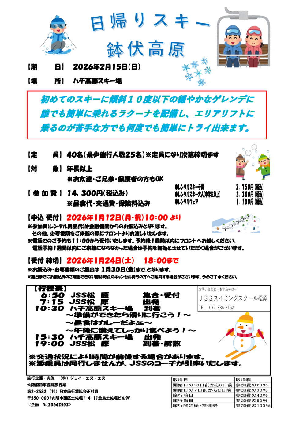 日帰りスキーチラシ