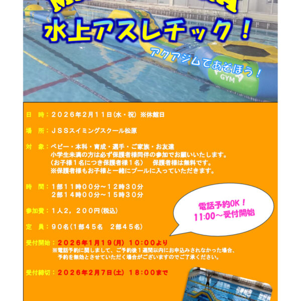【2月11日実施】MATSUBARA水上アスレチック!のお知らせ 画像