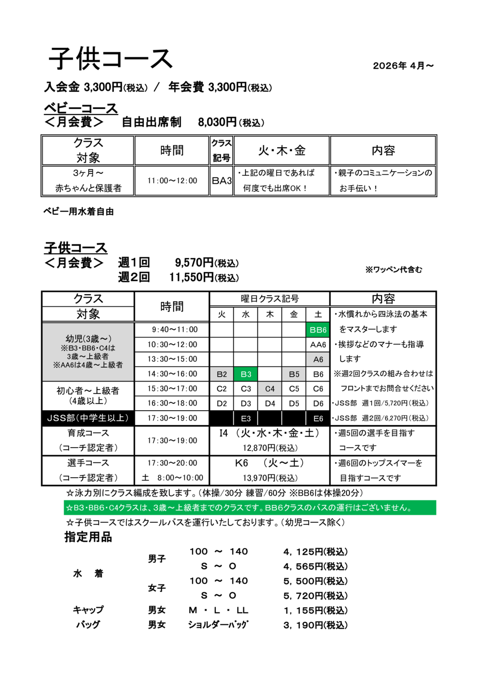 子どもスクール時間表2026.4.1
