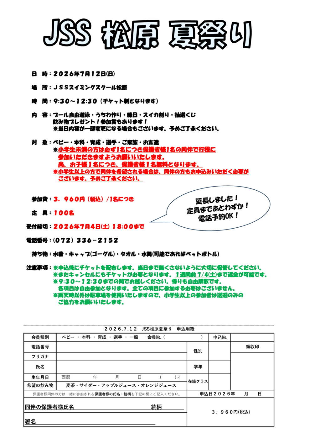 すいれんさま確認ページ 変更7月4日まで】松原夏祭り申し込み期間延長のお知らせ | JSS