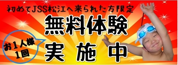 Jss松江スイミングスクール 株式会社ジェイエスエス