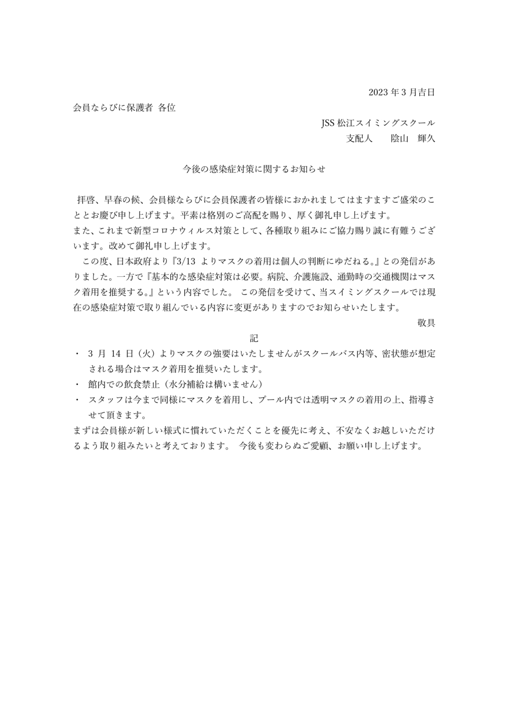 ②今後の感染症対策に関するお知らせ 拝啓 早春の候_ (003)