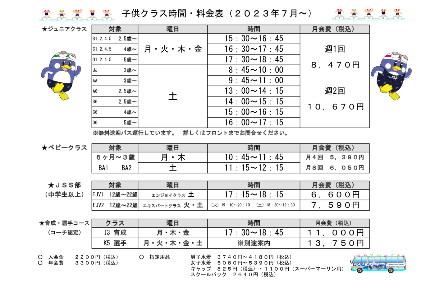 ＪＳＳジュニアスイミング時間表2