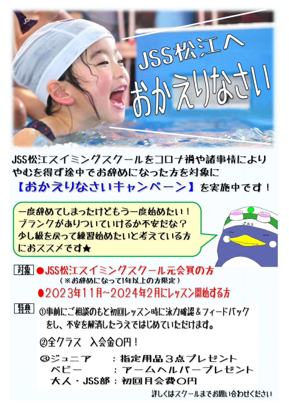 JSS松江スイミングカムバックキャンペーン1