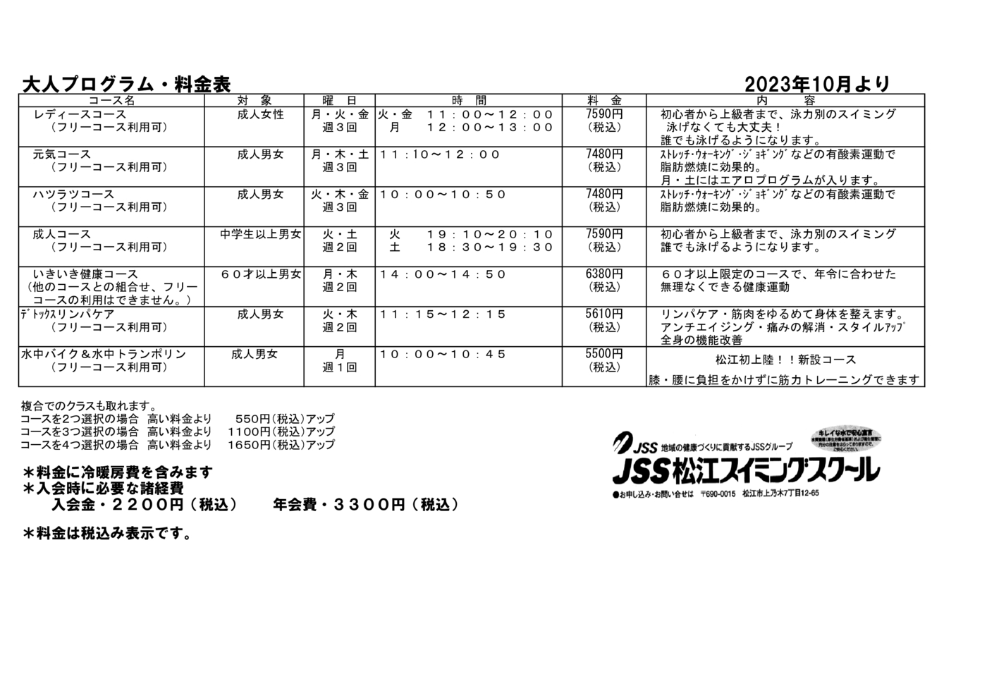 2023１０月より大人料金