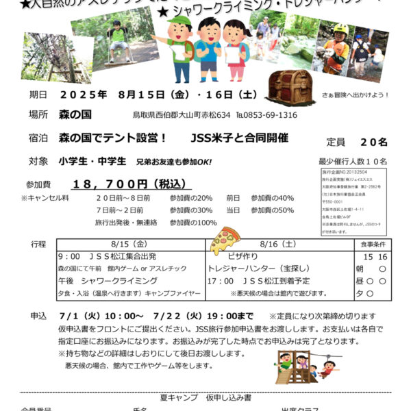 旅行イベント「夏キャンプ」申込開始！ 画像