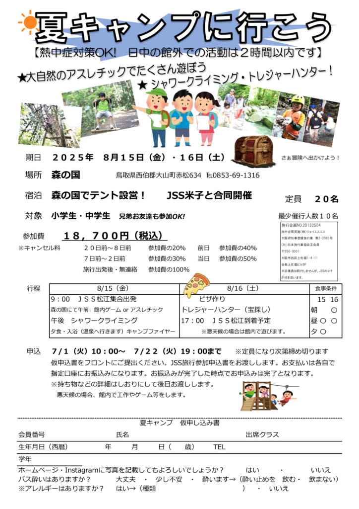 2025夏キャンプのサムネイル