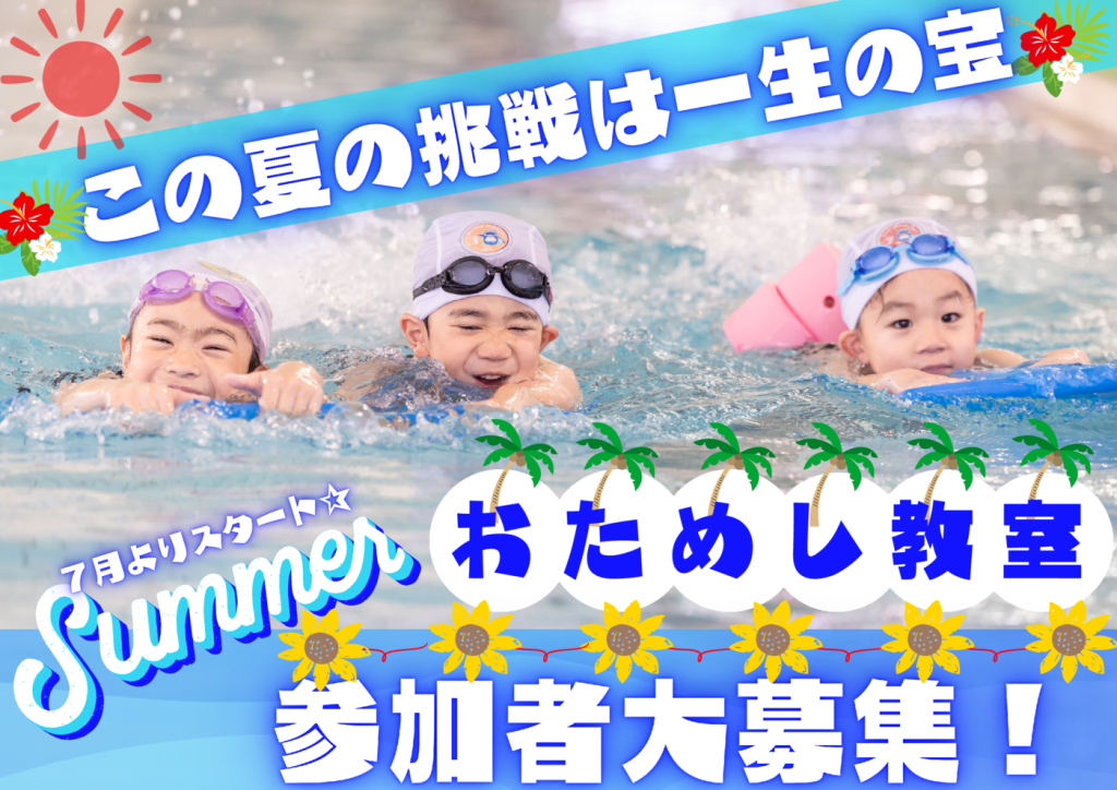 夏おためし教室のサムネイル