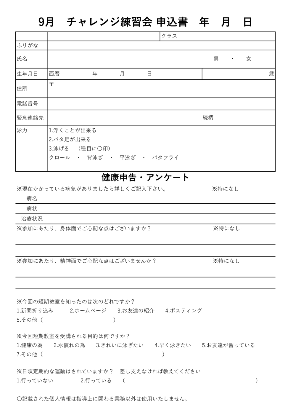 チャレンジ練習会申込書