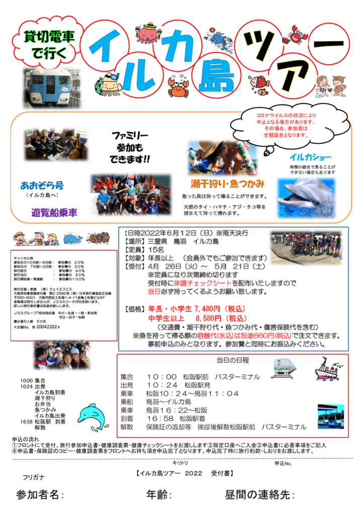 （松阪）イルカ島チラシ・申込書のサムネイル