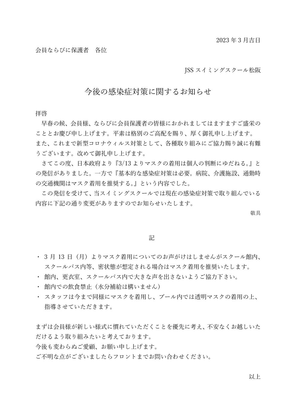 今後の感染症対策に関するお知らせ（松阪）