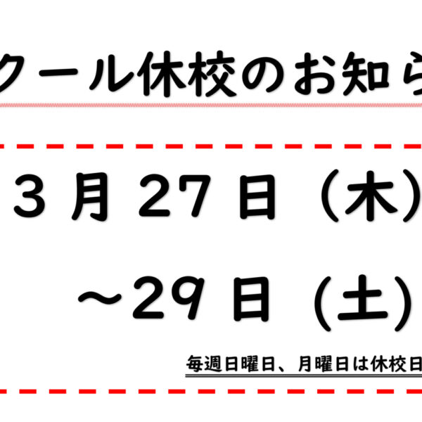 スクール休校のお知らせ 画像