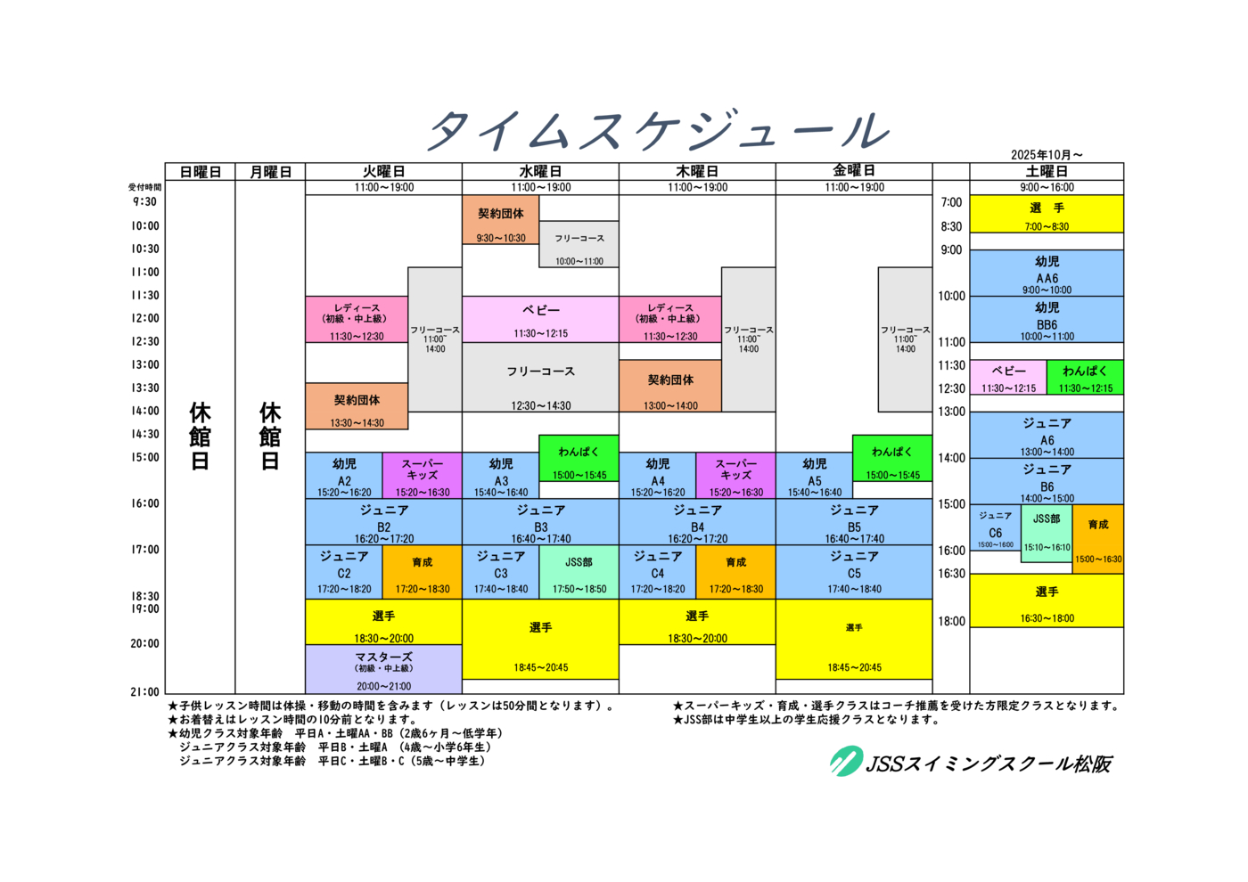 25.10タイムスケジュール