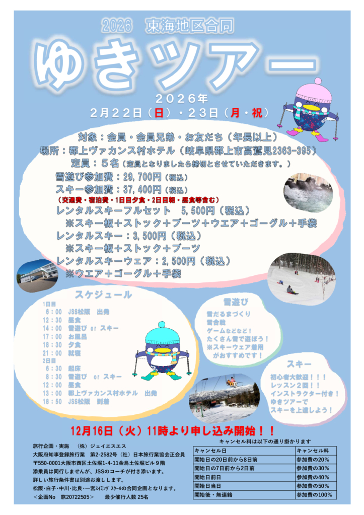 ゆきツアーちらしのサムネイル