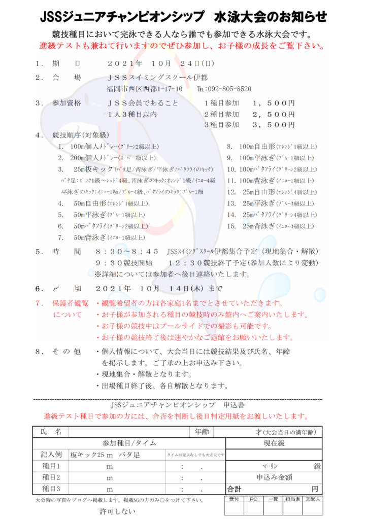 Jss姪浜スイミングスクール ジュニアチャンピオンシップ募集開始 Jss姪浜スイミングスクール ジュニアチャンピオンシップ募集開始
