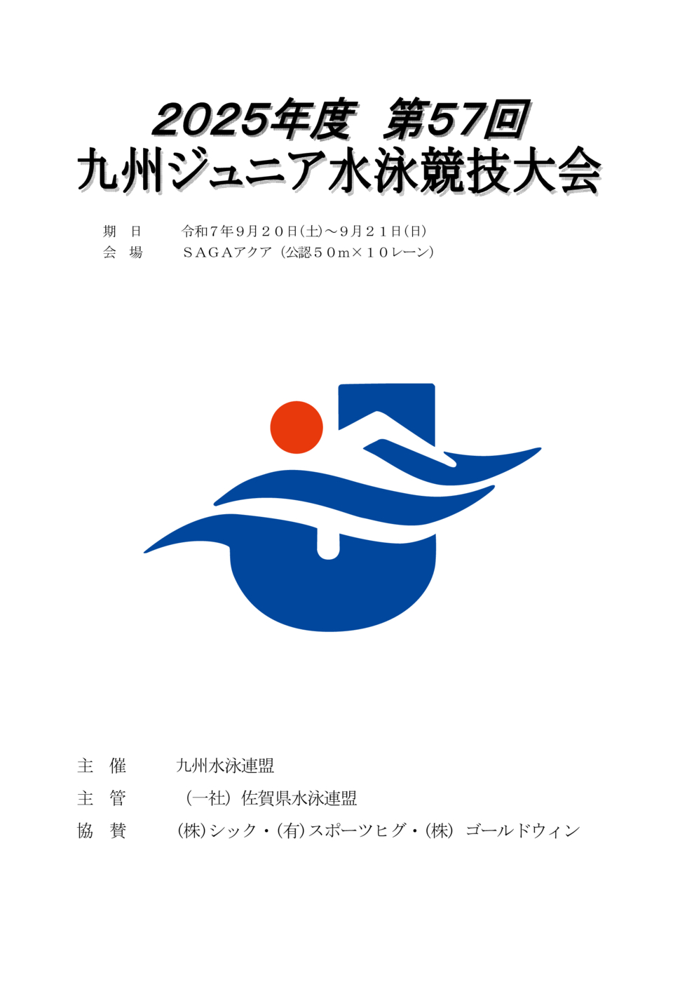 2025九州ジュニア　プログラム