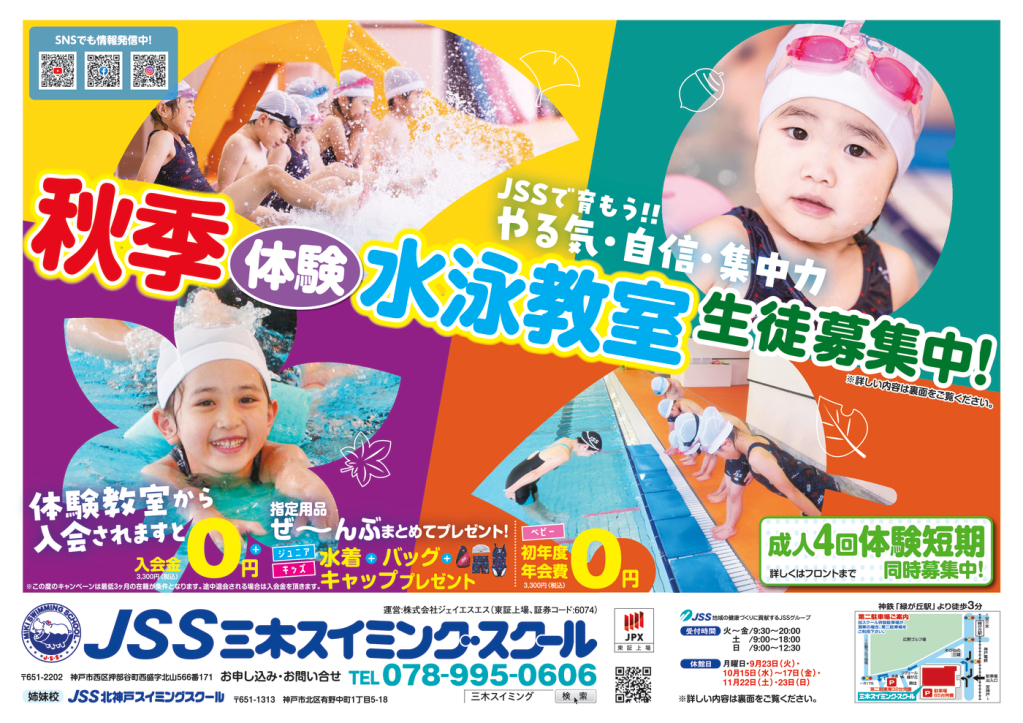 JSS三木250729_おもて_webのサムネイル