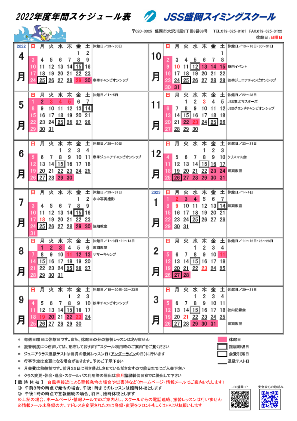 22年度年間スケジュール表配布のお知らせ Jss盛岡スイミングスクール