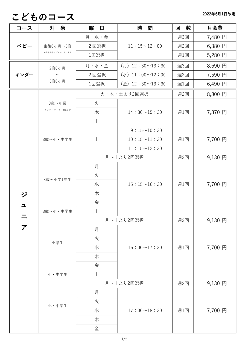 【HP】22.6月こどものコース・料金表
