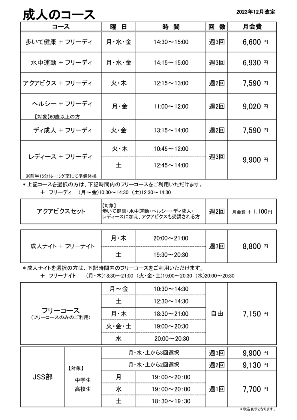 202312大人のコース価格表