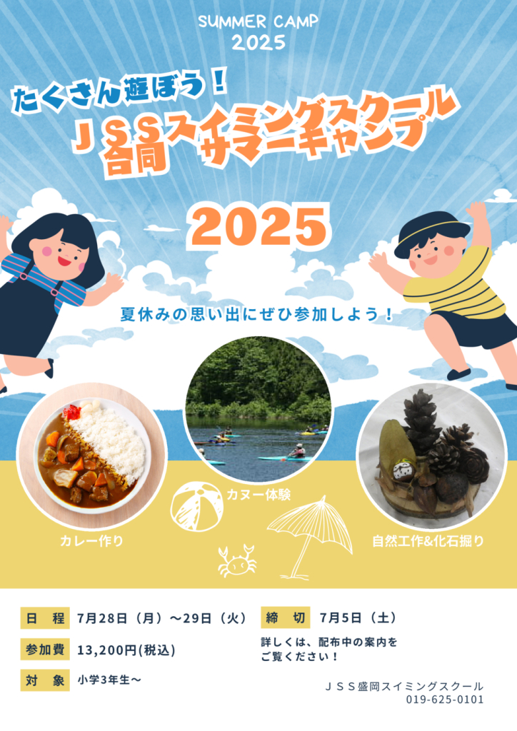 2025サマーキャンプポスター.pdfのサムネイル