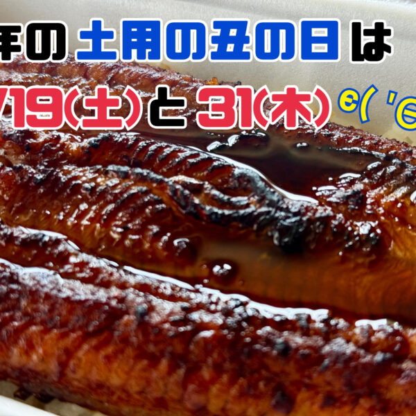🐡今日は土用の丑の日🐡 画像