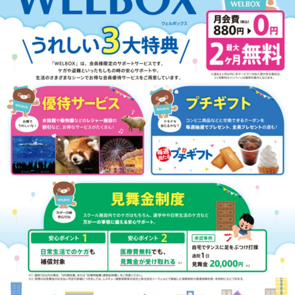 お得がいっぱい！WELBOX 画像