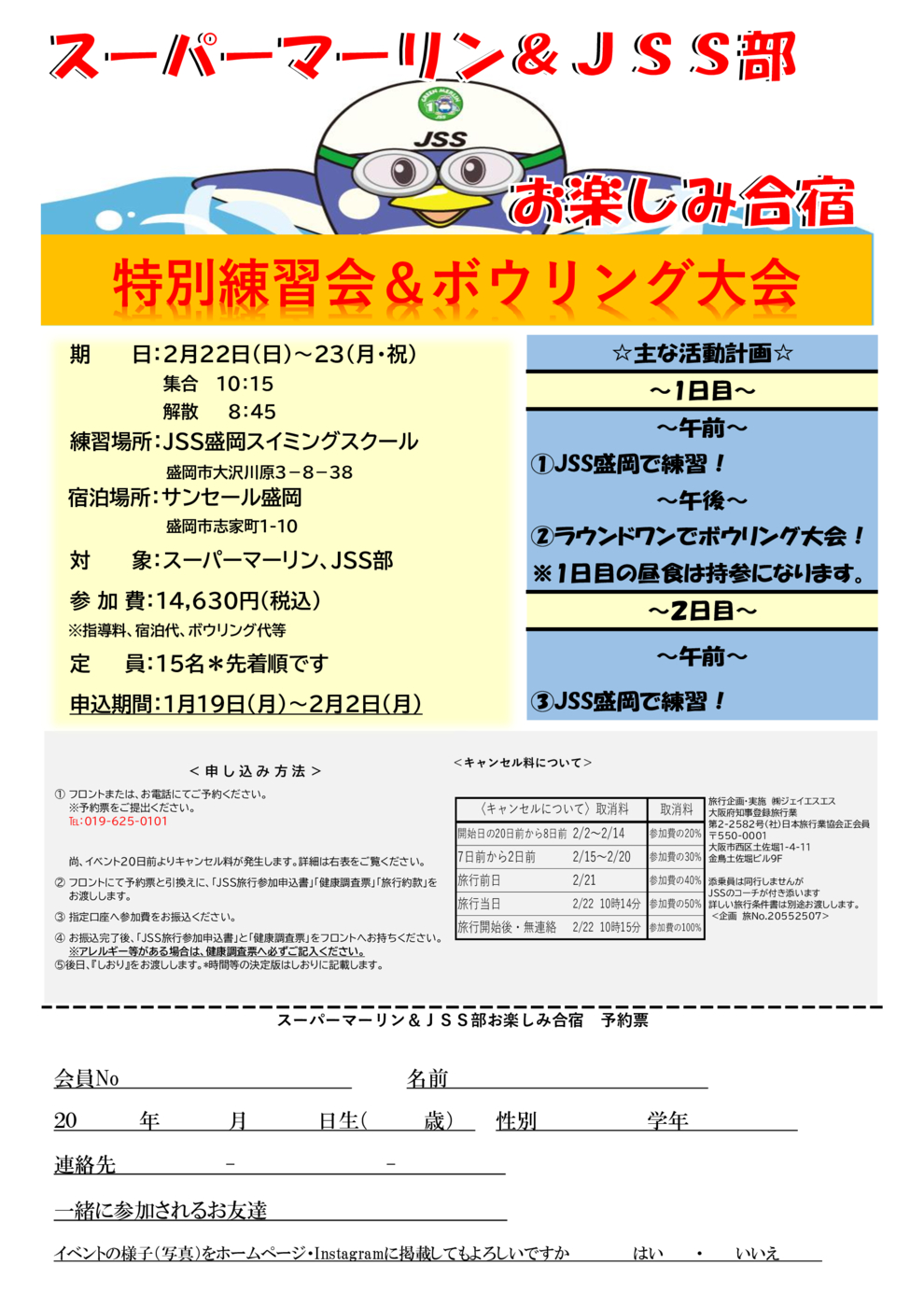 SM&JSS部合宿配布案内