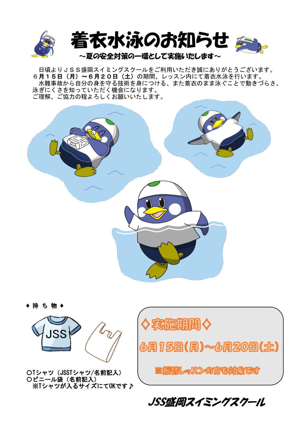 (手紙)着衣水泳のお知らせ