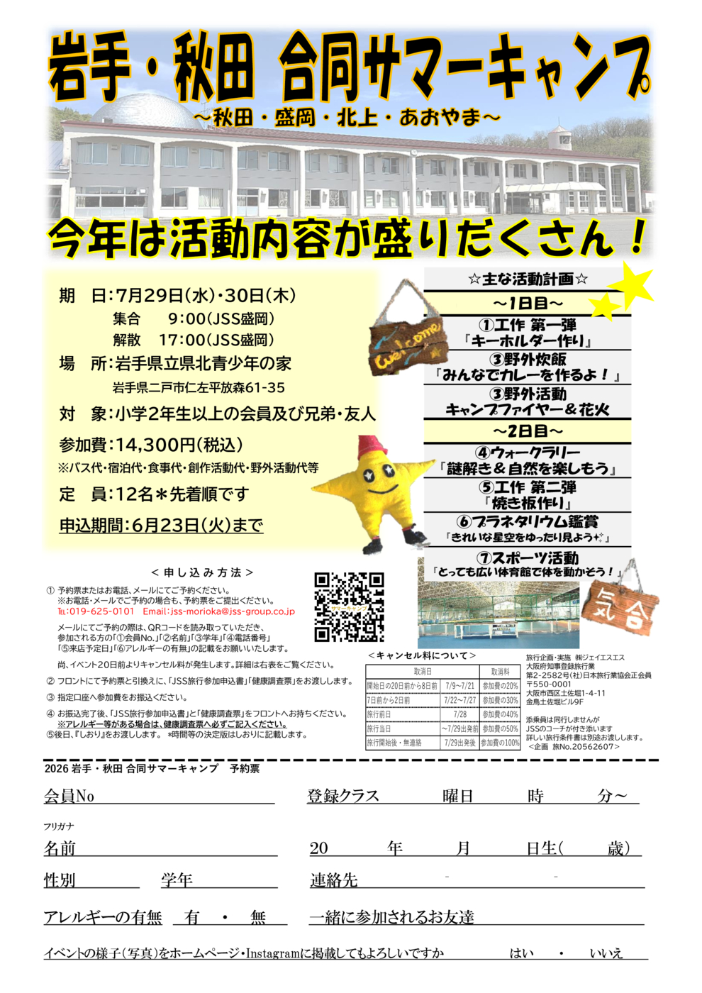 2026岩手・秋田合同サマーキャンプ予約書