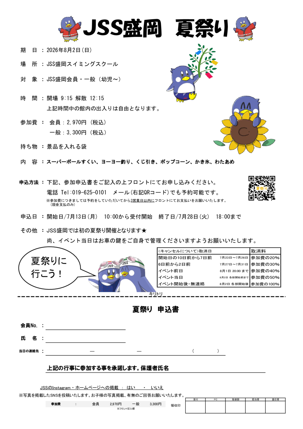 大募集！】＼ JSS盛岡☆夏祭り ／ | JSS盛岡スイミングスクール