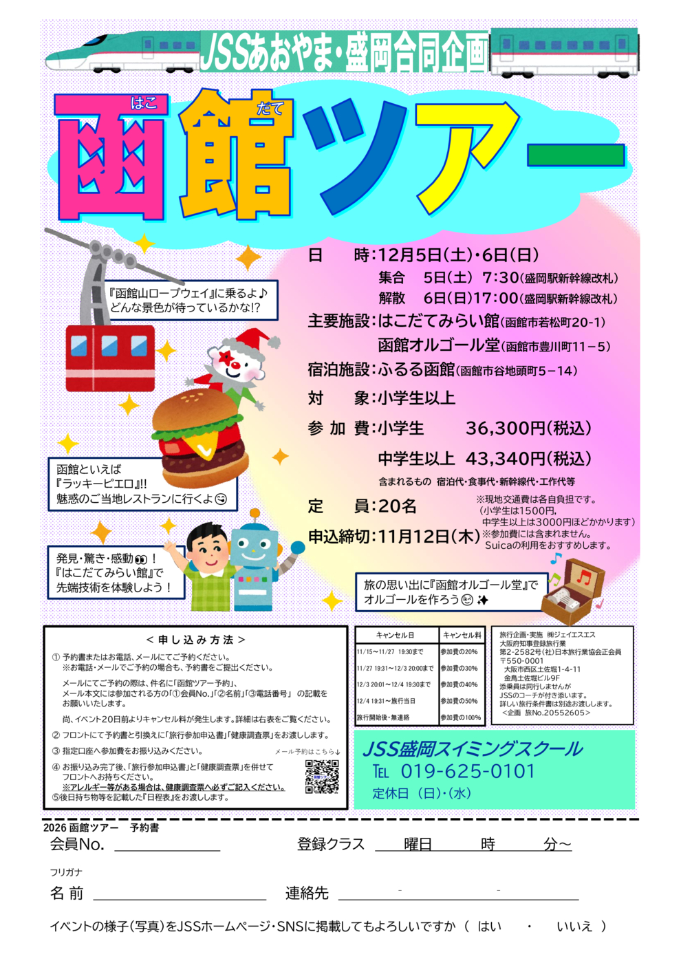 函館ツアー予約書
