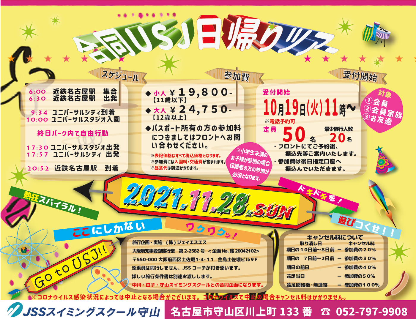 Jssスイミングスクール守山 11 28日帰りusjツアーのご案内