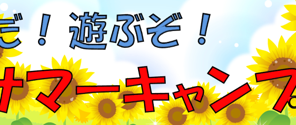今年も行きます！サマーキャンプ★ 画像
