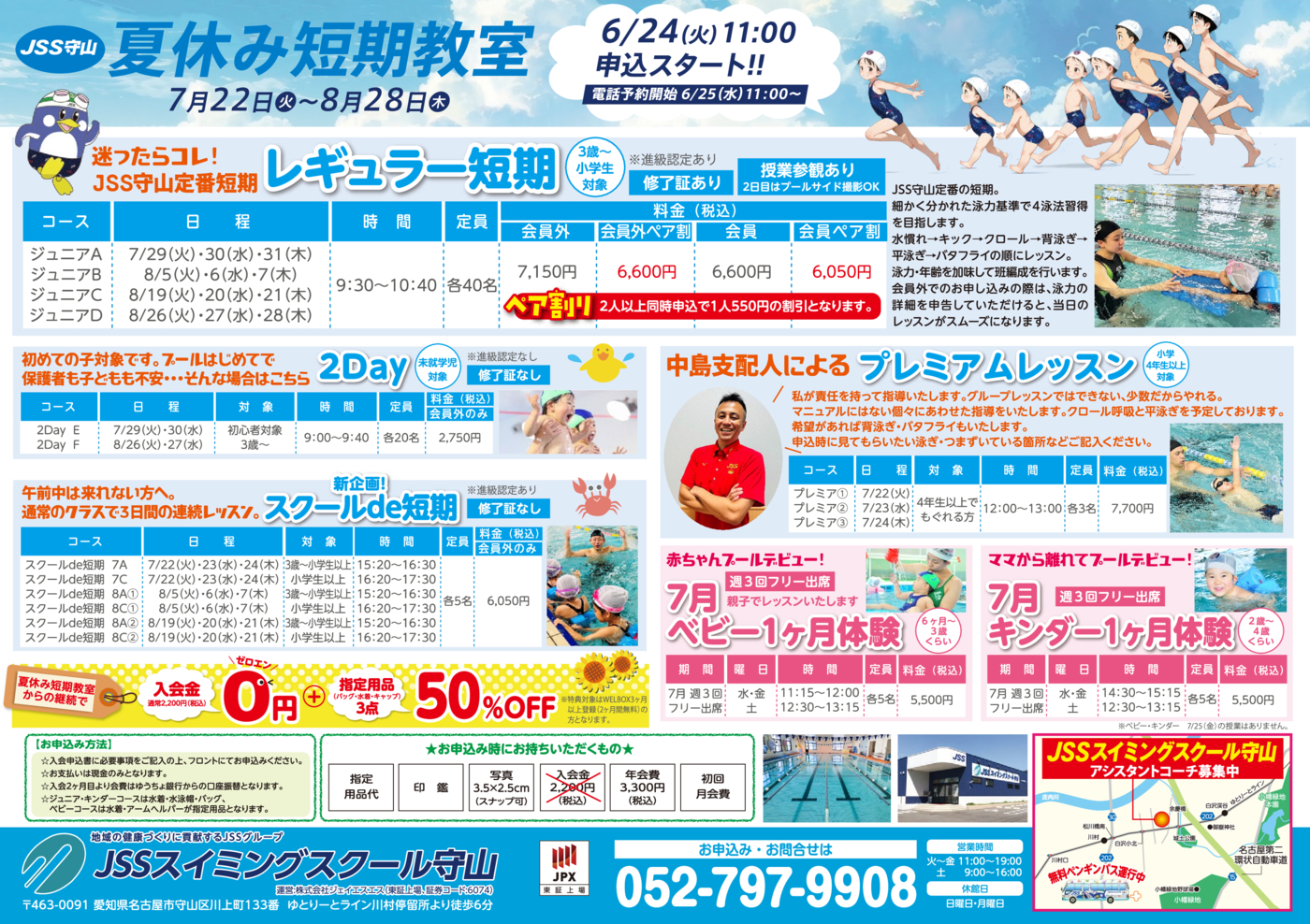 0610_JSSスイミングスクール守山様_2025夏_裏面_トンボなし