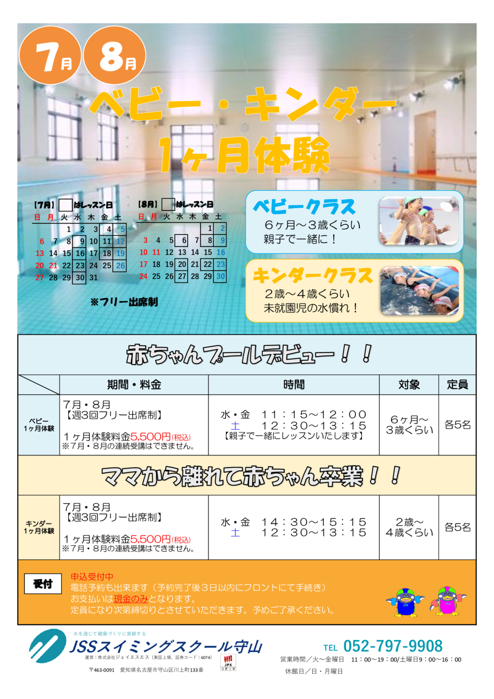 7月・8月ベビーキンダー1ヶ月体験