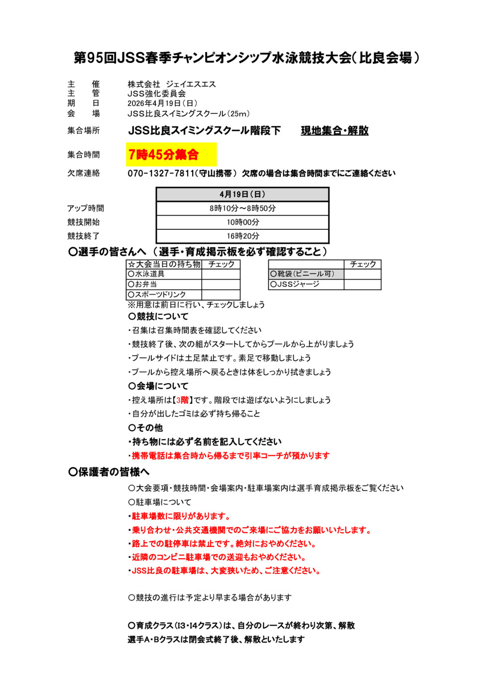 2026春季チャンピオン大会当日要項