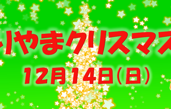 ★もりやまクリスマス会★ 画像