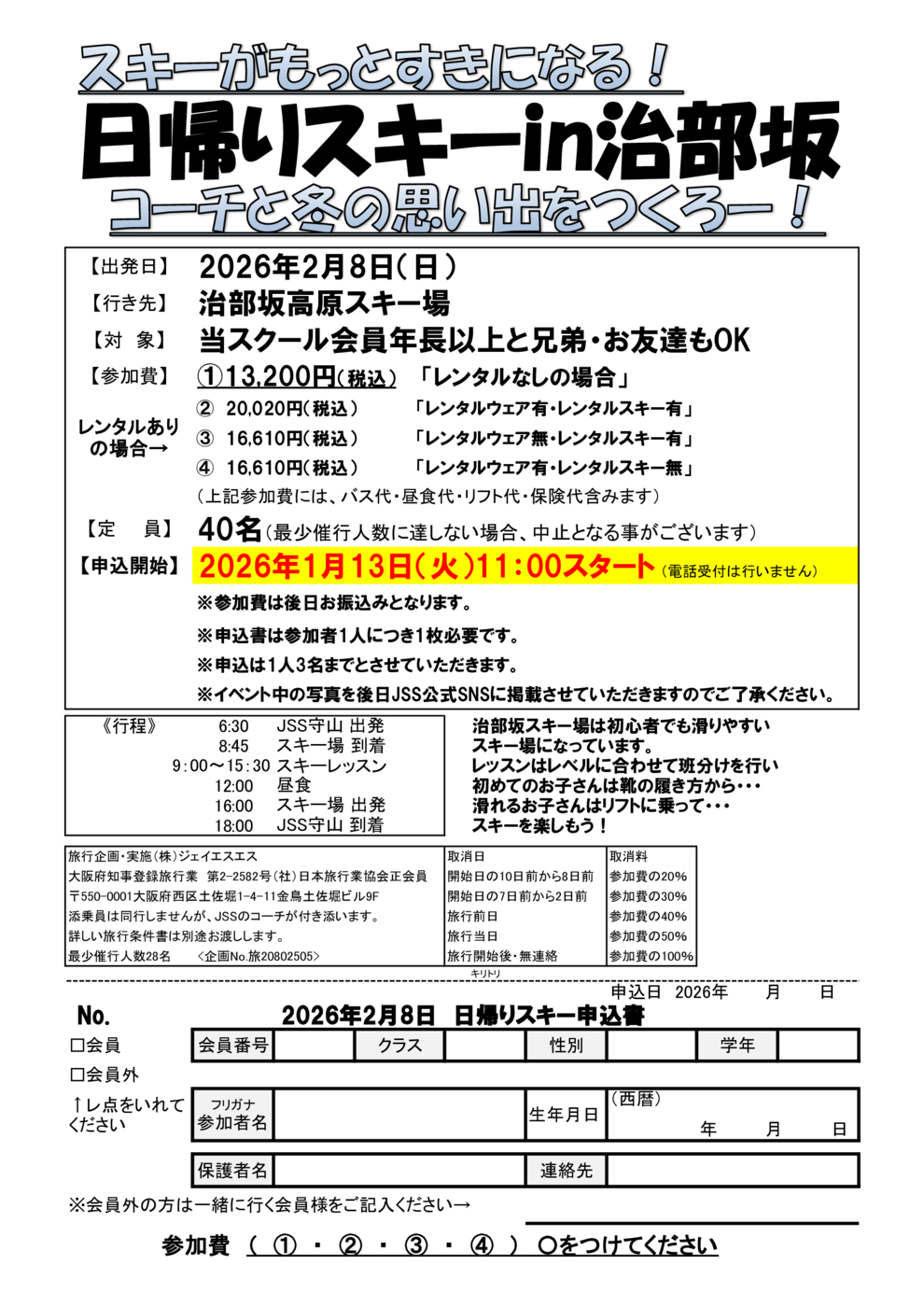 2025日帰りスキーチラシ
