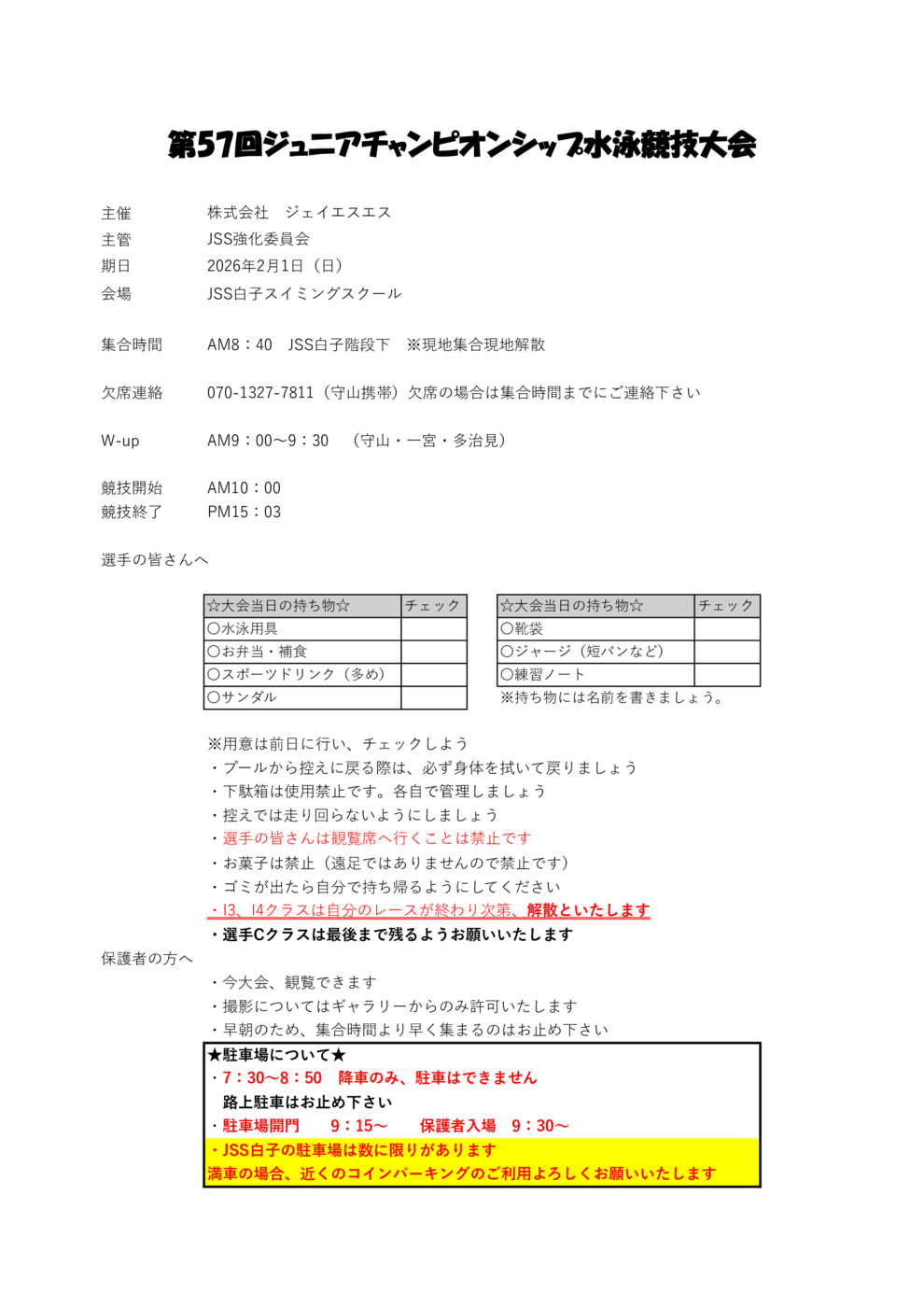 お知らせ | JSSスイミングスクール守山