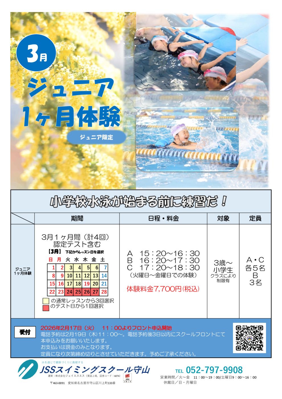 3月ジュニア1ヶ月体験