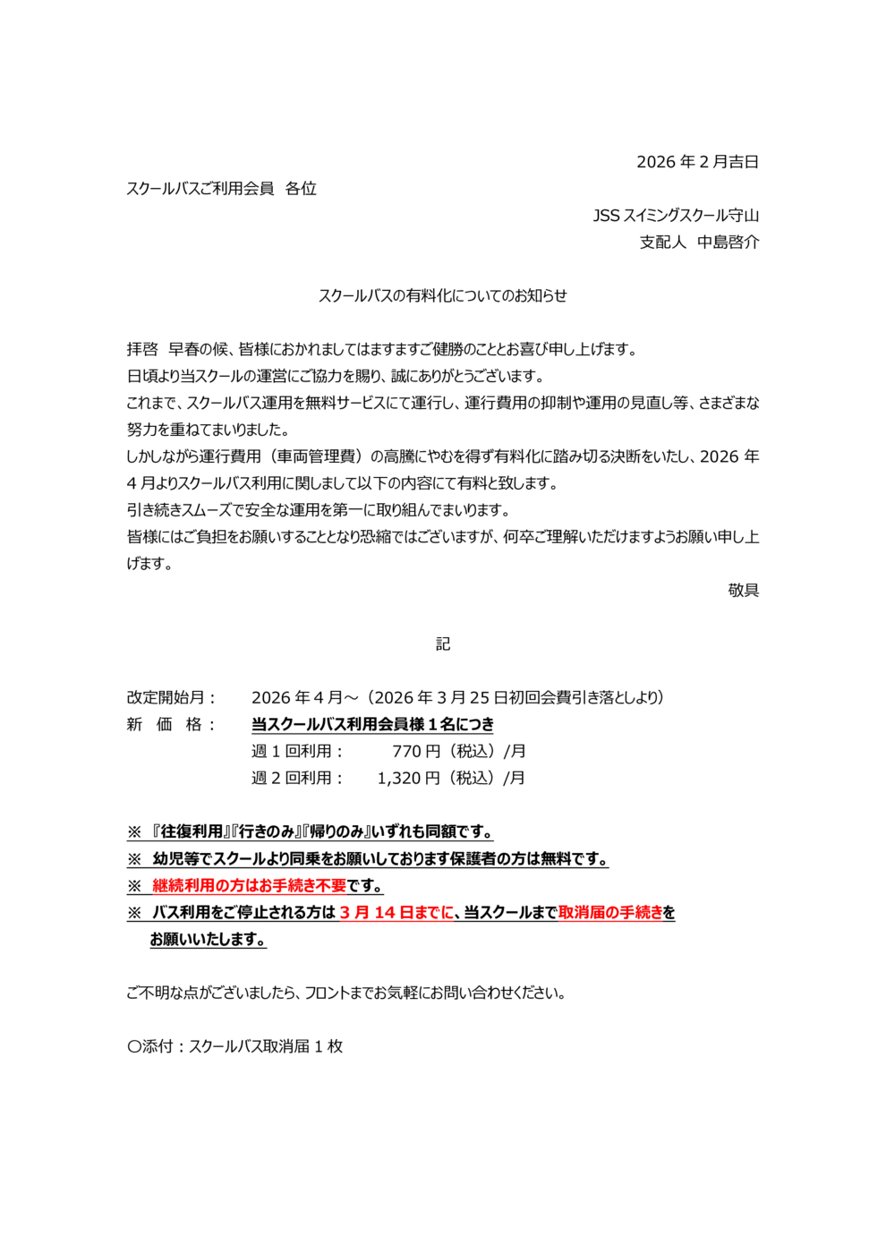 バス料金有料化案内(原案）0128