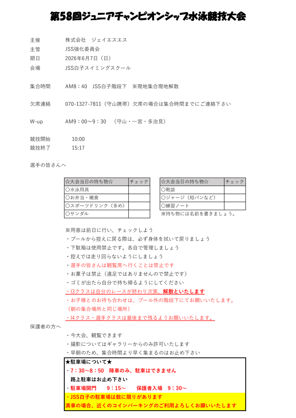 選手・育成】第58回ジュニアチャンピオンシップのお知らせ | JSS