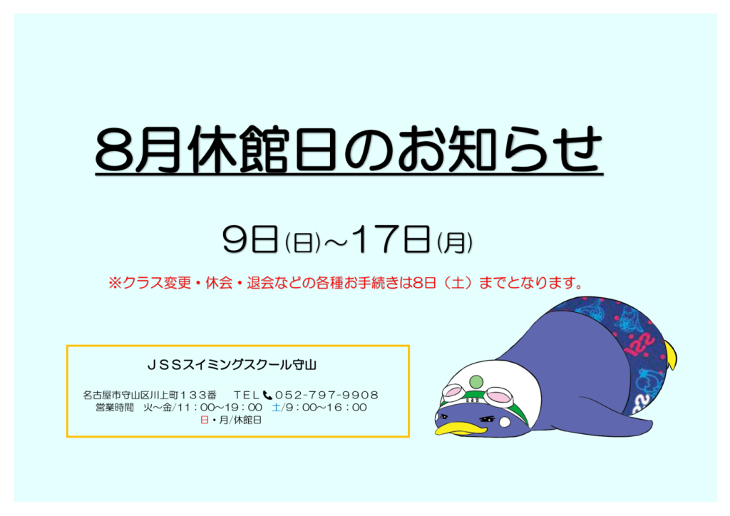 休館日のお知らせHP用8月のサムネイル