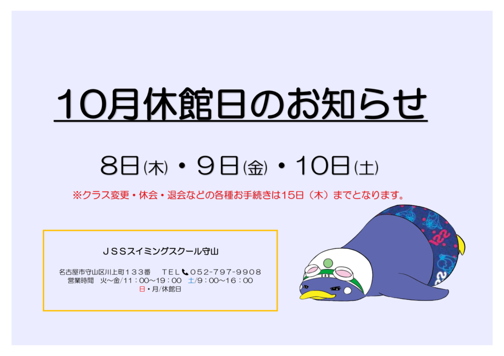 休館日のお知らせHP用10月のサムネイル